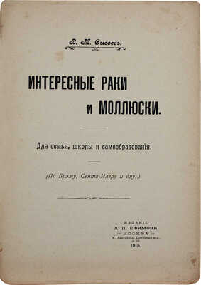 Сысоев В.М. Интересные раки и моллюски. Для семьи, школы и самообразования. (По Брему, Сент-Илеру и др.). М., 1915.